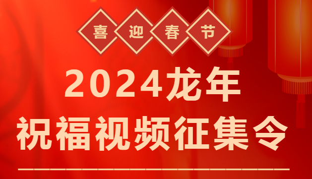 你的祝福，我來傳達(dá)丨“2024龍年祝福視頻征集令”短視頻征集活動(dòng)開始啦!