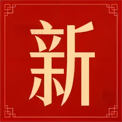 新征程，新起點(diǎn)，明確目標(biāo)，勇往直前！