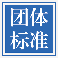 國(guó)家鼓勵(lì)企業(yè)編制高質(zhì)量團(tuán)體標(biāo)準(zhǔn)