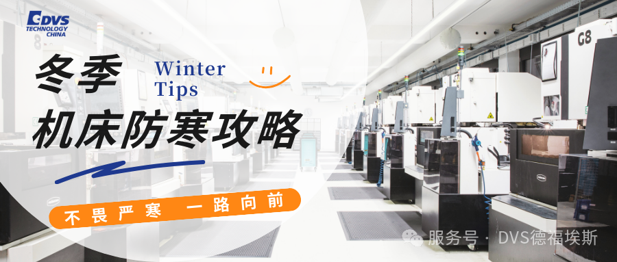 【德福埃斯】設備養(yǎng)護秘籍九大核心要點，一篇搞定機床冬日 “保養(yǎng)大計”！