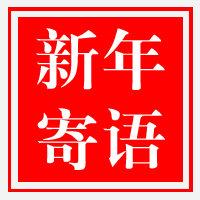 【新年寄語(yǔ)】上海山田刀具有限公司