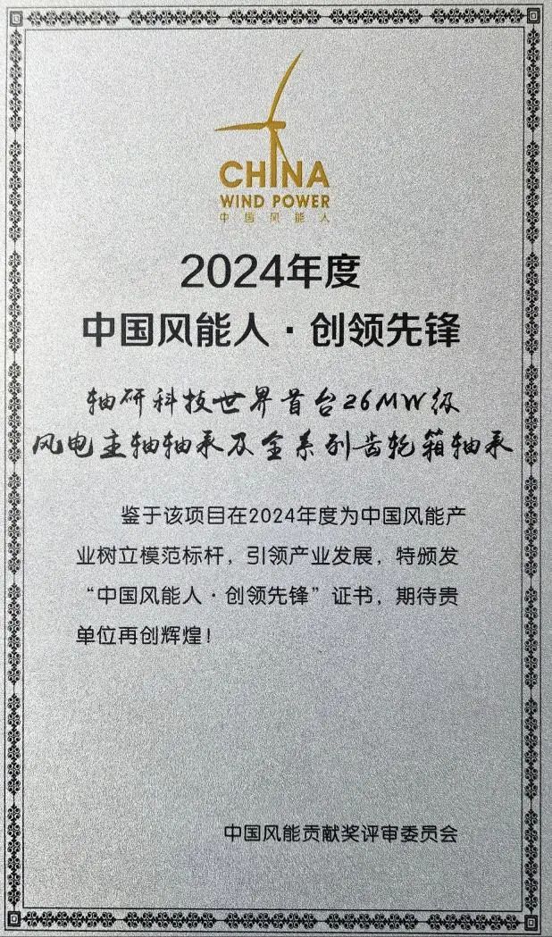 洛陽軸研科技榮獲“中國風能人·創(chuàng)領先鋒獎”、“中國風能人·青年先鋒”稱號